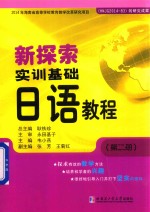 新探索实训基础日语教程  第2册