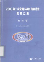 2009第二次全国R&D资源清查资料汇编  教育卷