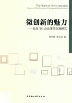 微创新的魅力  企业与社会治理微创新研究