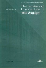 刑事法治前沿  第4辑