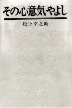 その心意気やよし.増補改訂版