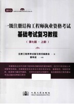 一级注册结构工程师执业资格考试基础考试复习教程  第7版  上