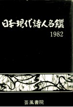 日本現代詩人名鑑 1982