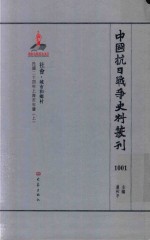 中国抗日战争史料丛刊  1001  社会  城市和乡村