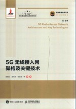 国之重器出版工程 5G无线接入网架构及关键技术