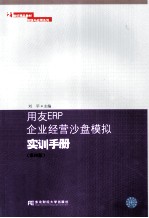 用友ERP企业经营沙盘模拟实训手册  第4版