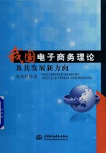 我国电子商务理论及其发展新方向