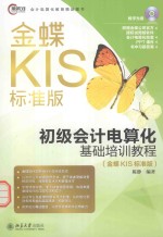 初级会计电算化基础培训教程  金蝶kis标准版