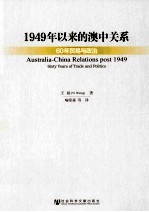 1949年以来的澳中关系  60年贸易与政治