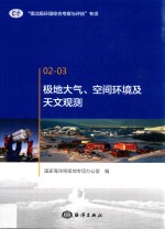 极地大气、空间环境及天文观测  02-03