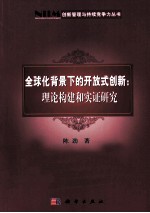 全球化背景下的开放式创新  理论构建和实证研究