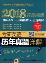 考研英语  2  历年真题详解  2018版