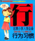 名牌小学入学必备训练与测试  行为习惯