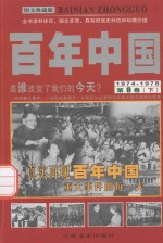 百年中国  1974-1978  第8卷  下  图文典藏版