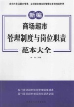 商场超市管理制度与岗位职责范本大全