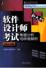 软件设计师考试考眼分析与样卷解析  2013版