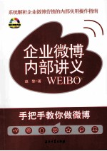 企业微博内部讲义  手把手教你做微博