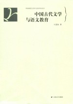 中国古代文学与语文教育