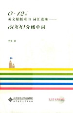 0-12岁英文原版童书  词汇进阶  5000分级单词