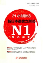 21小时熟记  新日本语能力测试  N1核心词汇