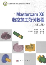 Mastercam X6数控加工范例教程