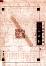 首都图书馆藏旧京戏报  1