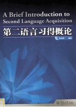 第二语言习得概论