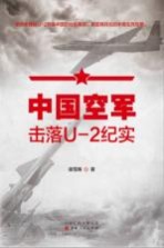 中国空军击落U-2纪实