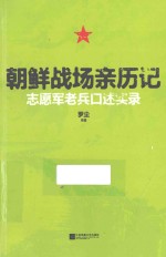 朝鲜战场亲历记  志愿军老兵口述实录