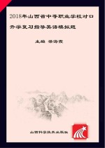 2018年山西省中等职业学校对口升学复习指导  英语模拟题