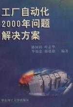 工厂自动化2000年问题解决方案