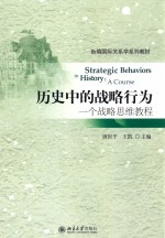 历史中的战略行为  一个战略思维教程=STRATEGIC BEHAVIORS IN HISTORY  A COURSE