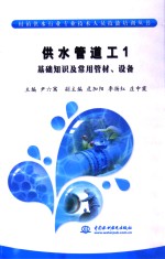 村镇供水行业专业技术人员技能培训丛书  供水管道工  1  基础知识及常用管材、设备