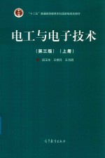 电工与电子技术  上  第3版