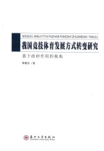 我国竞技体育发展方式转变研究  基于政府作用的视角