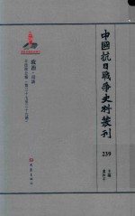 中国抗日战争史料丛刊  239  政治  司法