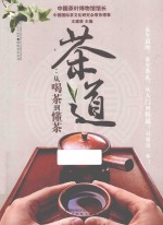 茶道  从喝茶到懂茶