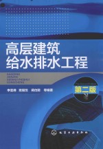 高层建筑给水排水工程  第2版