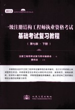 一级注册结构工程师执业资格考试基础考试复习教程  第7版  下