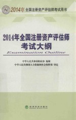 2014年全国注册资产评估师考试大纲  2014年全国注册资产评估师考试用书