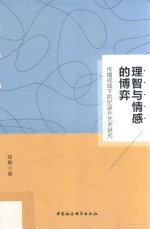 理智与情感的博弈  传播视域下的纪录片艺术研究