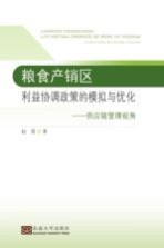 粮食产销区利益协调政策的模拟与优化  供应链管理视角