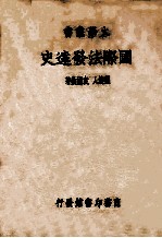 国际法发达史