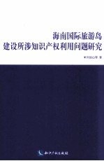 海南国际旅游岛建设所涉知识产权利用问题研究