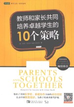 教师和家长共同培养卓越学生的10个策略