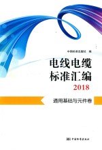 电线电缆标准汇编2018  通用基础与元件卷