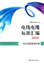 电线电缆标准汇编2018  电力电缆及附件卷