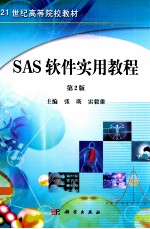 SAS软件实用教程  第2版