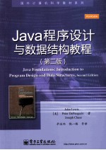 Java程序设计与数据结构教程  第2版