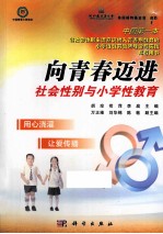 向青春迈进  社会性别与小学性教育